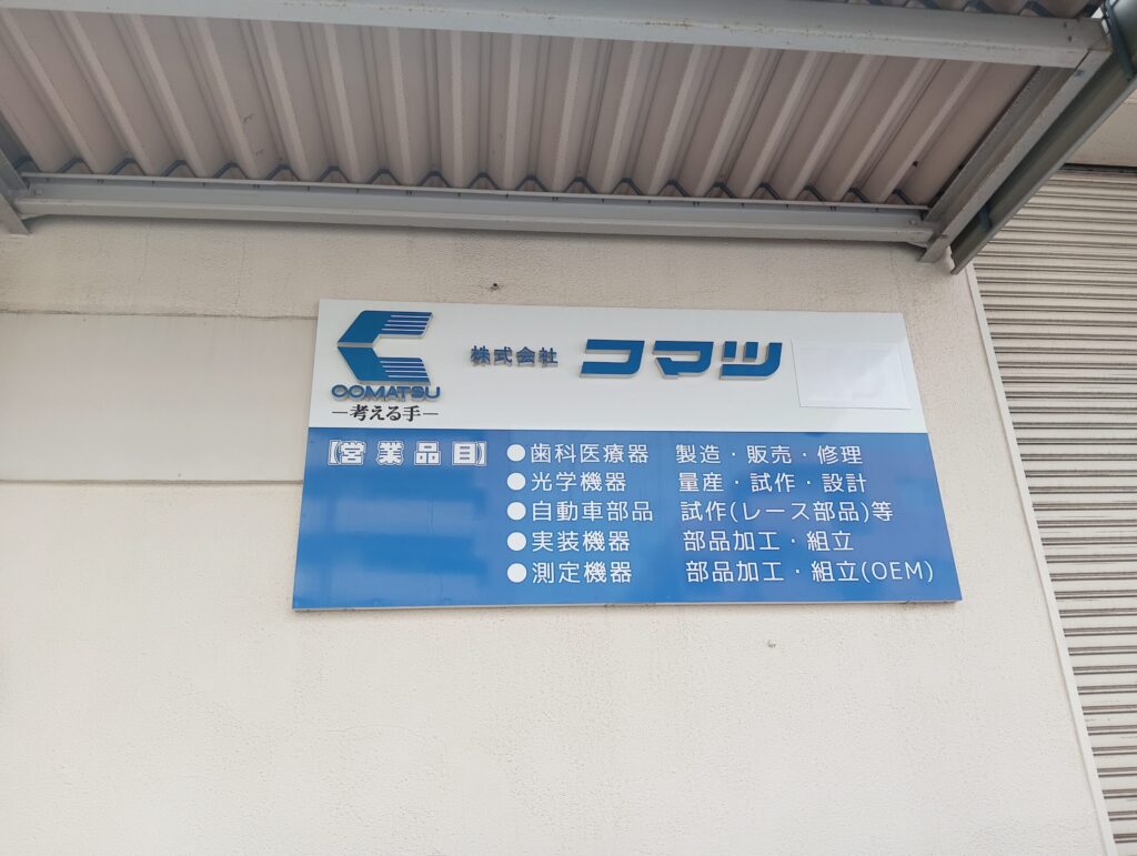 株式会社コマツの看板