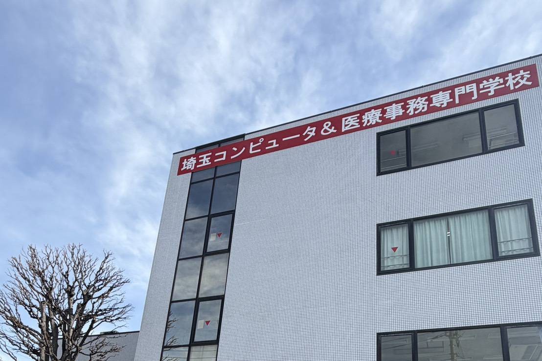 埼玉コンピュータ＆医療事務専門学校